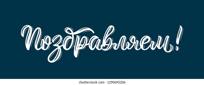 We congratulate. Russian modern calligraphy inscription in white ink. Vector