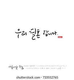 We are getting married / Hand drawn Korean alphabet / vector - calligraphy