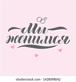 ''We are getting married" in Russian language. Lettering typography for wedding invitation. Pink background with hearts. Vector illustration  with handdrawn engagement ring and diamond.