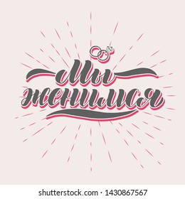 ''We are getting married" in Russian language. Lettering typography for wedding invitation. Festive background with shimmer. Soft colored lovely phrase with handdrawn engagement ring with diamond.