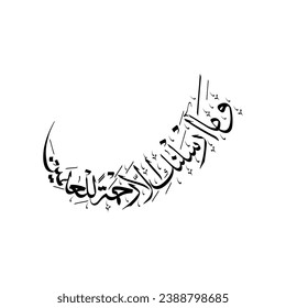 We have not sent you except as a mercy to the worlds Arabic Calligraphy Vector