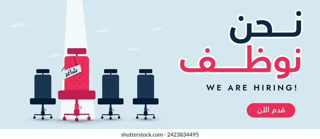 We are Hiring. We are hiring announcement banner with big Arabic text written in blue and pink colour, four empty office chairs and vacant sign on it. Arabic text translation: We are Hiring, vacant.