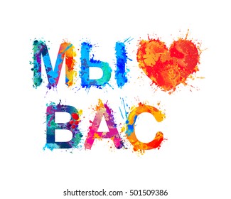 We love you. Russian language. Splash paint letters