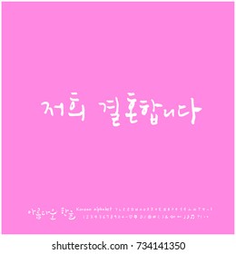 We are married / Hand drawn Korean alphabet / vector - calligraphy