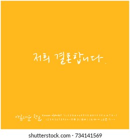We are married / Hand drawn Korean alphabet / vector - calligraphy