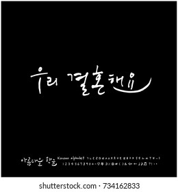 We are married / Hand drawn Korean alphabet / vector - calligraphy