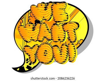 We want you! Comic book word text on abstract comics background. Retro pop art style illustration. Jobs, job working recruitment employees business concept.