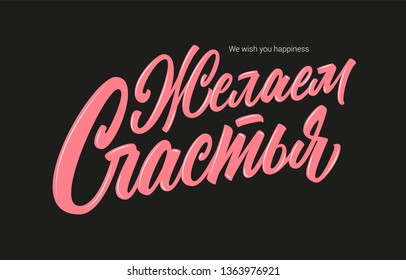 We wish you happiness russian vector lettering sign on dark background