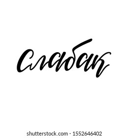 weakling, Russian vector lettering, handwriting