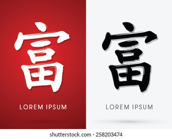 Wealth ,Chinese language, grunge brush freestyle font, designed using black and white handwriting line shape on red background, logo, symbol, icon, graphic, vector.