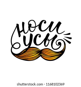 
Wear a Mustache. November. Vector element with hand lettering text, mustache on white background.