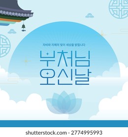 Web poster banner template on Buddha's birthday
(Korean translation :  부처님 오신날 means Buddha's birthday)