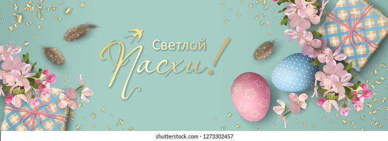Website header or banner design. Happy Easter inscription in Russian. Holiday background with painted eggs, gifts, cherry blossom branches and feathers