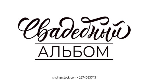 Wedding album - title for photo book or album. Calligraphic inscription in russian with font design. Isolated design on white background. Vector. 
