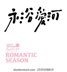 Wedding design material, handwritten Chinese text "Forever in Love", cute handwritten style.