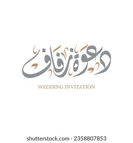 wedding invitation in arabic calligraphy , traditional typography for arabic wedding ceremony