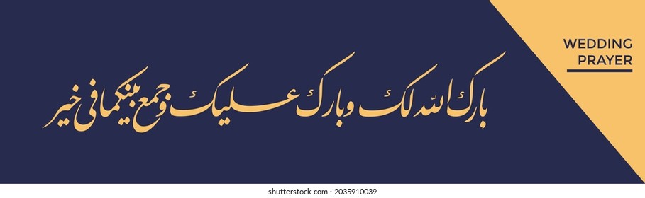 Wedding prayer calligraphy designs in arabic. Translated as: "May Allah bless your union, and shower His blessings upon you, and unites you in goodness".
