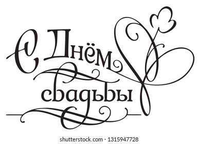 Wedding title decoration for greeting card, with inscription 'In wedding day'. Vector typography for modern design.