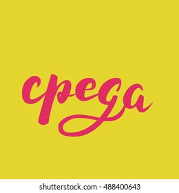 Wednesday in Russian. Hand lettered calligraphy writing of weekdays. Can be used for a calendar or an invitation. Vector illustration. 
