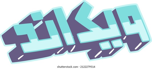 Weekend in Colorful Arabic Typography