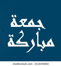 Weekend greeting card in Arabic calligraphy means Happy Friday, Blessed.