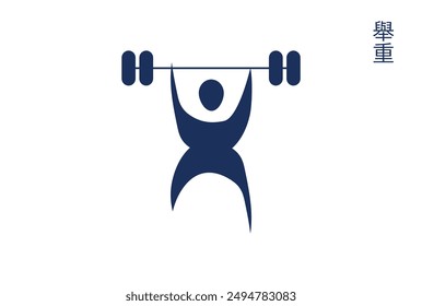 Weightlifting. Flat style icon. Translation of the inscription from Chinese weightlifting