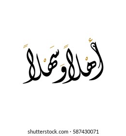 Welcome In Arabic Calligraphy. Type Of The Word Welcome In Nice Arabic Calligraphic Font Oriental Style For Print Or Digital Use