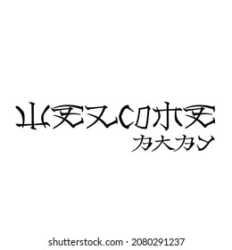 welcome baby - welcome baby words with modern Japanese style alphabet typeface.  Vector Illustration