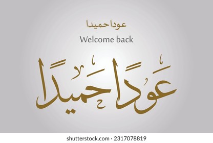 Welcome back  in Arabic calligraphy 