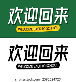 Welcome Back to School in Chinese language and welcome back to school banner black and white color 