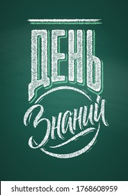 Welcome Back to School Lettering. Russian text drawing by white chalk in blackboard with decorative elements. Vector illustration poster A4 size. Translation: Welcome Back to School Knowledge Day. 