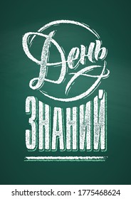 Welcome Back to School Lettering. Russian text drawing by white chalk in blackboard with decorative elements. Vector illustration poster. Translation: Welcome Back to School Knowledge Day. A4 size