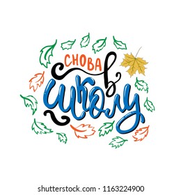 Welcome back to School  in russian  greeting card with typographic design lettering