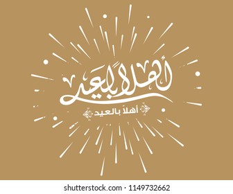 Welcome to Eid in Arabic calligraphy greeting card 5