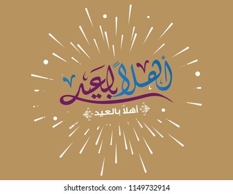 Welcome to Eid in Arabic calligraphy greeting card 4
