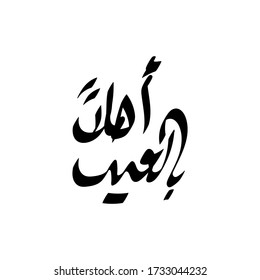 Welcome Eid - An Arabic Calligraphy - Greeting Card. 