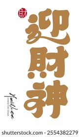 "Welcome the God of Wealth", popular New Year greetings, golden font, calligraphy font design, Spring Festival couplets application material.