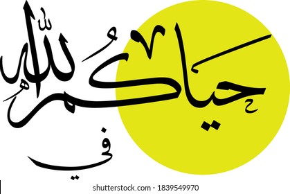 Welcome greeting in Arabic Calligraphy, translation: "Welcome to"