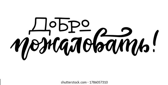 Welcome Greetings Russian lettering. Vectorhand drawn illustration. Translation: Welcome . Cyrillic text