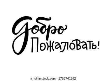 Welcome greetings russian vector handwritten writing lettering. Translation: Welcome. Cyrillic inscription