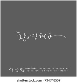 Welcome / Hand drawn Korean alphabet / vector - calligraphy