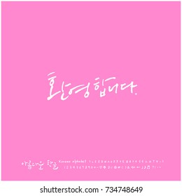 Welcome / Hand drawn Korean alphabet / vector - calligraphy