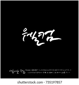 Welcome / Hand drawn Korean alphabet / vector - calligraphy