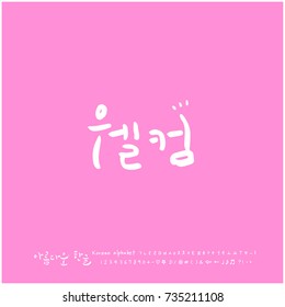 Welcome / Hand drawn Korean alphabet / vector - calligraphy