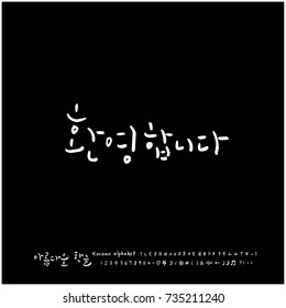 Welcome / Hand drawn Korean alphabet / vector - calligraphy