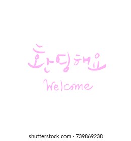 Welcome / Hand drawn Korean alphabet / vector - calligraphy