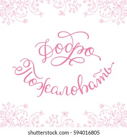 Welcome. Hand lettering in Russian for greeting card and poster.