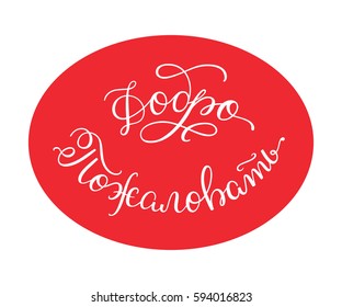 Welcome. Hand lettering in Russian for greeting card and poster.