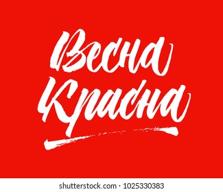 Welcome hello spring in Russian. Vector isolated inscription. Brush pen modern trendy lettering. On background. Hand drawn Calligraphy. Bright postcard.
