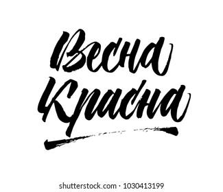 Welcome hello spring in Russian. Vector isolated inscription. Brush pen modern trendy lettering. On background. Hand drawn Calligraphy. Bright postcard.